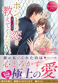 ホントの恋を教えてください。