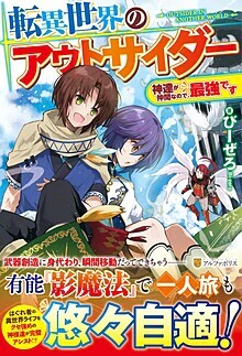 転異世界のアウトサイダー