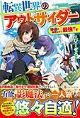 転異世界のアウトサイダー