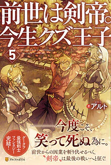 前世は剣帝。今生クズ王子５