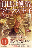 前世は剣帝。今生クズ王子５