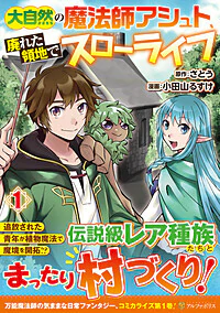 大自然の魔法師アシュト、廃れた領地でスローライフ１