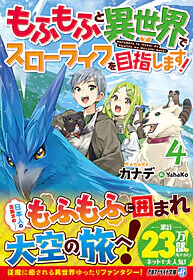 もふもふと異世界でスローライフを目指します！４