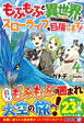 もふもふと異世界でスローライフを目指します！４