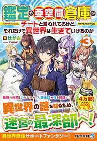 鑑定や亜空間倉庫がチートと言われてるけど、それだけで異世界は生きていけるのか３