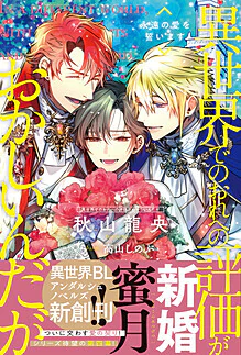 異世界でのおれへの評価がおかしいんだが　永遠の愛を誓います