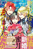 異世界でのおれへの評価がおかしいんだが　永遠の愛を誓います