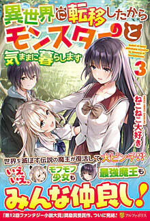 異世界に転移したからモンスターと気ままに暮らします３