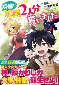 神様に加護2人分貰いました2