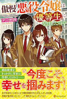 傲慢悪役令嬢は、優等生になりましたので