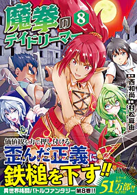 魔拳のデイドリーマー８