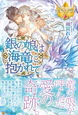 銀の娘は海竜に抱かれて