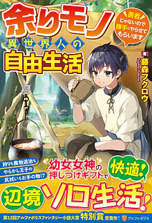 余りモノ異世界人の自由生活