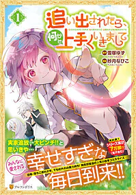 追い出されたら、何かと上手くいきまして１