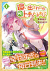 追い出されたら、何かと上手くいきまして１