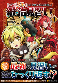 レベル596の鍛冶見習い1