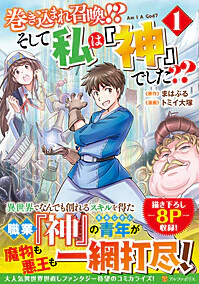 巻き込まれ召喚!? そして私は『神』でした??１