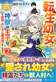 転生幼女。神獣と王子と、最強のおじさん傭兵団の中で生きる。2