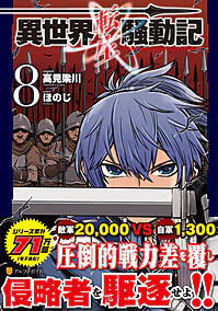 異世界転生騒動記８