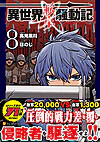 異世界転生騒動記８
