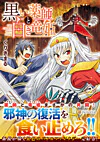 黒い薬師と白き竜姫２