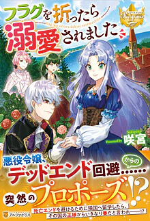 フラグを折ったら溺愛されました