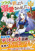 フラグを折ったら溺愛されました