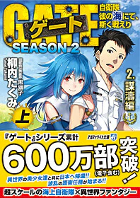 ゲートSEASON2　2.謀濤編<上>	