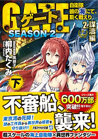 ゲートSEASON2　2.謀濤編<下>