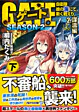 ゲートSEASON2　2.謀濤編<下>