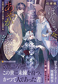 ぽんこつ陰陽師あやかし縁起