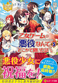 乙女ゲームの悪役なんてどこかで聞いた話ですが５