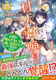 村人召喚？　お前は呼んでないと追い出されたので気ままに生きる１