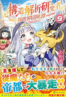 元構造解析研究者の異世界冒険譚９