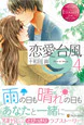恋愛台風４