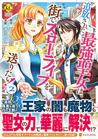 追放された最強聖女は、街でスローライフを送りたい！2