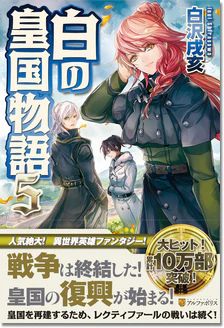 白の皇国物語５