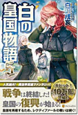 白の皇国物語５