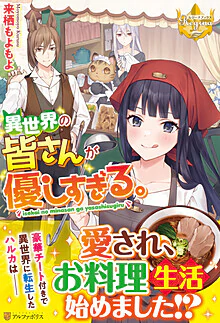 異世界の皆さんが優しすぎる。