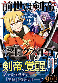 前世は剣帝。今生クズ王子２