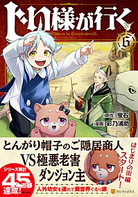 じい様が行く６