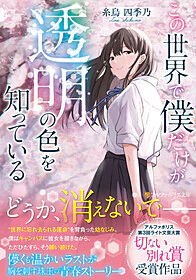 この世界で僕だけが透明の色を知っている