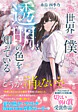 この世界で僕だけが透明の色を知っている