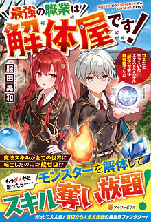 最強の職業は解体屋です！