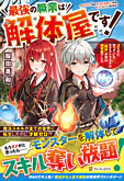 最強の職業は解体屋です！