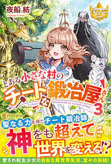 とある小さな村のチートな鍛冶屋さん３