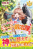 とある小さな村のチートな鍛冶屋さん３