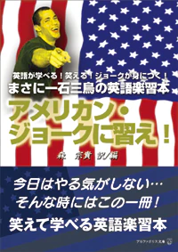 アメリカン・ジョークに習え！