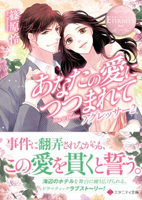 あなたの愛につつまれて