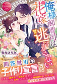 俺様御曹司は花嫁を逃がさない